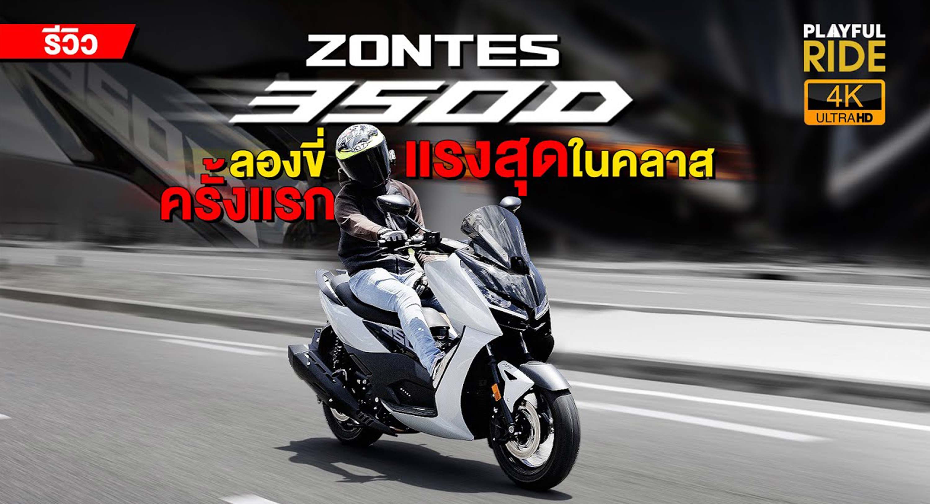 ครั้งแรกลองขี่ ZONTES 350D แรงสุดในคลาส by PlayfulRide