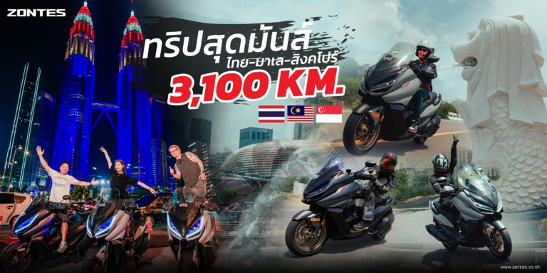 Zontes ทริปสุดมันส์ 3,100 กิโลเมตร