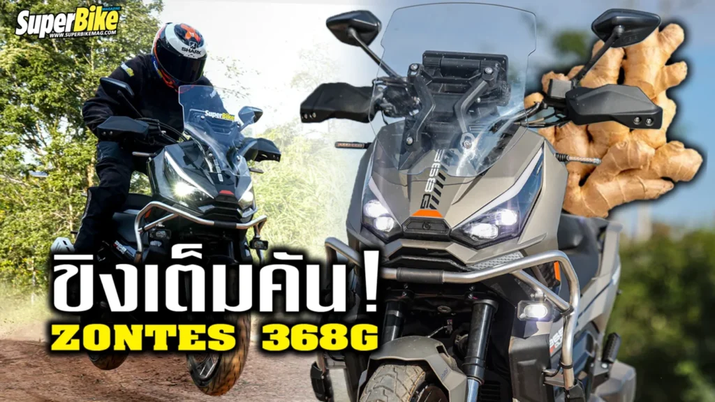 Review Zontes 368 G by Superbikemag รถขนขิง..ขิงเต็มคัน!!