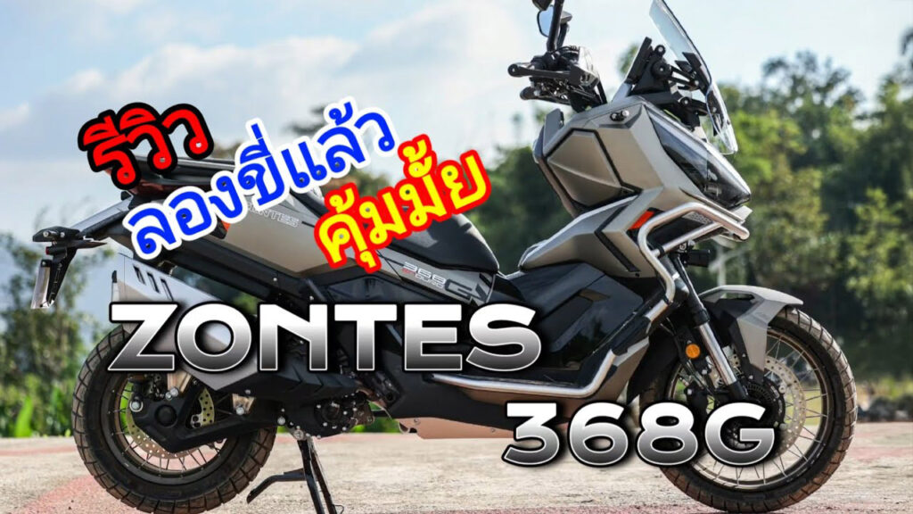 Zontes 358G Review ไปทุกที่ ที่อยากไป